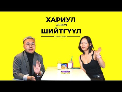 Видео: Чамд Хэдэн Төгрөг Өгвөл Надтай Унтах Вэ? | Сайн Найзууд | TRUTH OR DARE