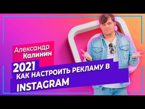 Видео: КАК НАСТРОИТЬ РЕКЛАМУ ИНСТАГРАМ 2021 | ТАРГЕТИРОВАННАЯ РЕКЛАМА INSTAGRAM | ТАРГЕТ РЕКЛАМА ИНСТАГРАМ