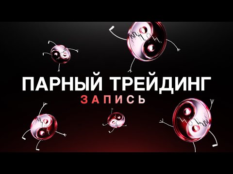 Видео: Арбитраж на форекс | Запись стрима