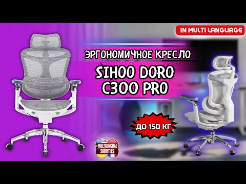 Видео: ЭРГОНОМИЧНОЕ И ВЫСОКОТЕХНОЛОГИЧНОЕ КРЕСЛО SIHOO DORO C300 PRO. СБОРКА, ТЕСТ И ВПЕЧАТЛЕНИЯ
