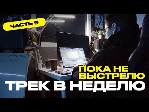 Видео: ТРЕК В НЕДЕЛЮ, ПОКА НЕ ВЫСТРЕЛЮ | Часть 9