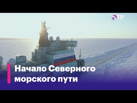 Видео: Дорога арктической жизни для трёх миллионов человек. Северный морской путь