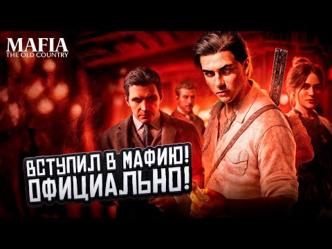 Видео: СЕРЬЕЗНЫЙ РАЗГОВОР! ДОБРО ПОЖАЛОВАТЬ В СЕМЬЮ! ► Mafia: The Old Country #5