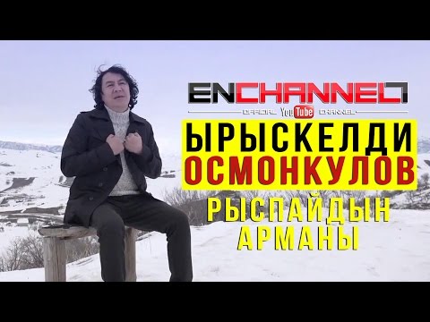 Видео: ЫРЫСКЕЛДИ ОСМОНКУЛОВ "РЫСПАЙДЫН АРМАНЫ" / ОФИЦИАЛДУУ КЛИП / КАНАЛГА ЖАЗЫЛ