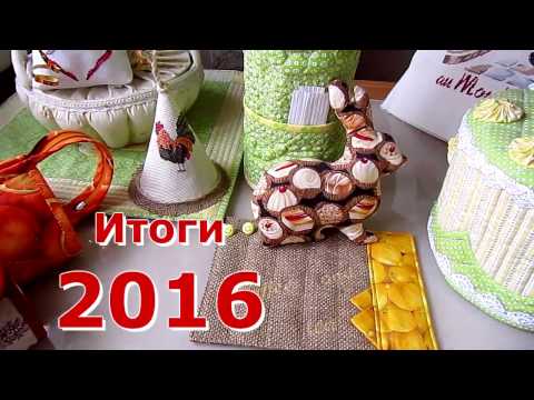 Видео: Рукодельные итоги 2016