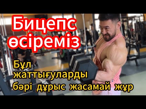 Видео: Бицепске жаттығулар, Қол өсіру, Қолға жаттығулардың техникалары
