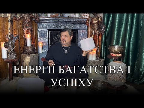 Видео: #MasterOvenStefan -  НАЛАШТУВАННЯ НА ЕНЕРГІЇ  БАГАТСТВА І УСПІХУ