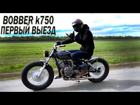 Видео: BOBBER К-750 БОББЕР ИЗ Урал М-72  ПЕРВЫЙ  ВЫЕЗД и КРАТКИЙ ОБЗОР МОТОЦИКЛА Custom Motorcycle