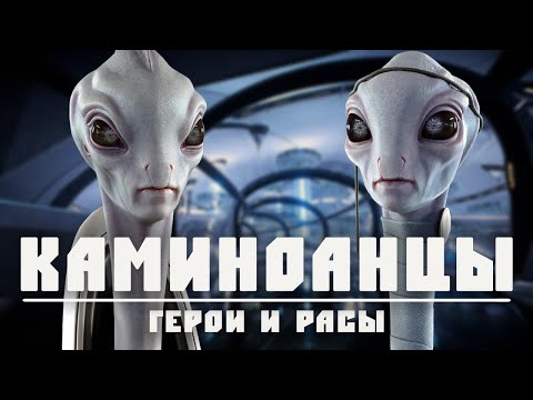 Видео: КАМИНОАНЦЫ | Раса создавшая Великую Армию Республики