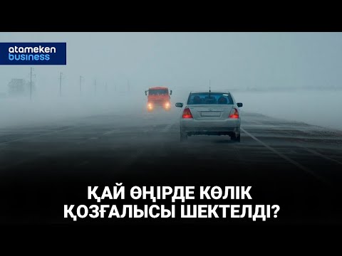 Видео: ҚАЙ ӨҢІРДЕ КӨЛІК ҚОЗҒАЛЫСЫ ШЕКТЕЛДІ? / Сұхбат