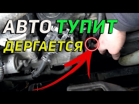 Видео: ПОСЛЕ ЭТОГО ваш авто Не будет дергаться и тупить при разгоне.