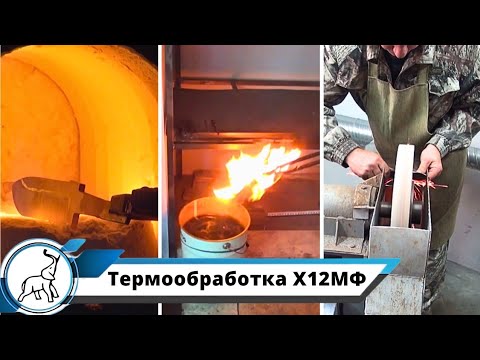 Видео: Термообработка клинков из стали Х12МФ