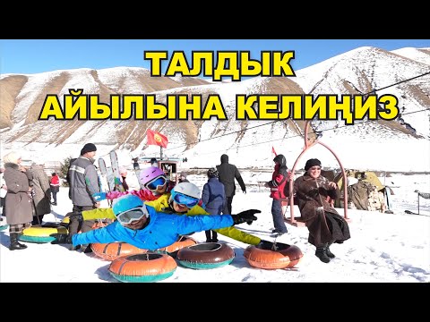 Видео: КЫШ МЕЗГИЛИНДЕ ТАЛДЫК АЙЫЛЫНА ШАШЫҢЫЗ