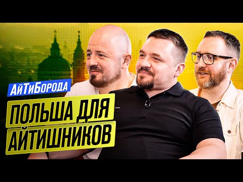 Видео: IT-переезд в ПОЛЬШУ! / Все нюансы релокации и легализации в Польше для айтишника