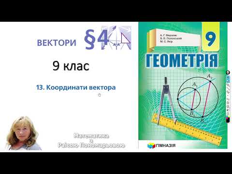 Видео: 9 клас. Координати вектора