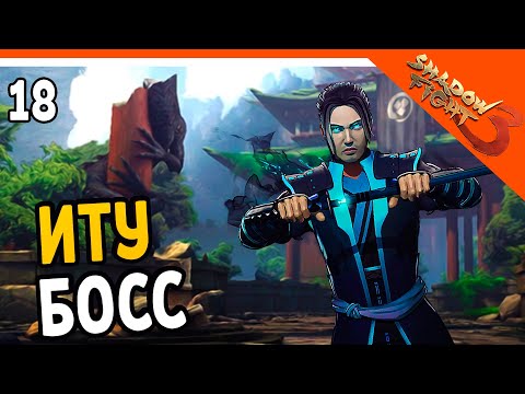 Видео: 🩸 БОСС ТЕНЕВОЙ ИТУ 🩸 Shadow Fight 3 (Шадоу файт 3) Прохождение на русском