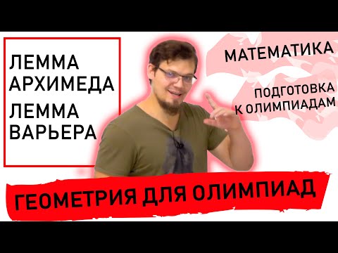 Видео: Лемма Архимеда. Лемма Варьера. Геометрия для олимпиад