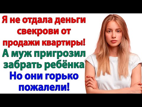 Видео: Я не дала свекрови ни копейки! Муж остался без денег и квартиры!