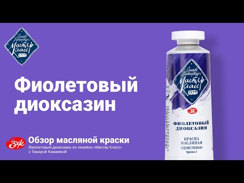 Видео: Обзор масляной краски - Фиолетовый диоксазин из линейки «Мастер Класс»