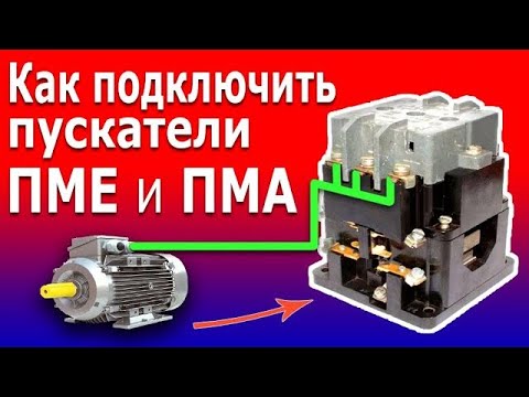 Видео: Подключение Магнитного Пускателя (контактора) типа ПМЕ или ПМА в схему управления электродвигателем.