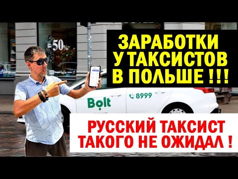 Видео: ЗАРАБОТКИ У ТАКСИСТОВ В ПОЛЬШЕ / ХОРОШО ТАМ ГДЕ НАС НЕТ / НА ЗАВИСТЬ ВСЕМ РУССКИМ ТАКСИСТАМ