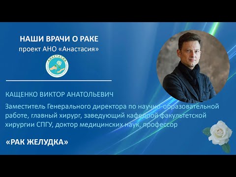 Видео: Рак желудка: скрининг, симптомы, комплексное лечение