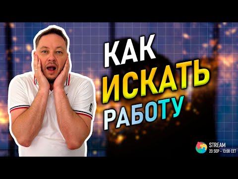 Видео: Как найти работу без хаоса - Алгоритм поиска работы