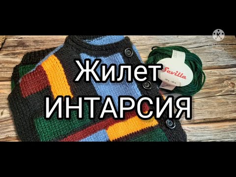 Видео: Краткий обзор жилета /Интарсия