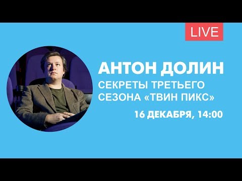 Видео: Антон Долин раскрывает секреты второго сезона «Твин Пикс». Онлайн-трансляция