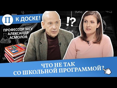 Видео: Что не так со школьной программой? Профессор МГУ Александр Асмолов