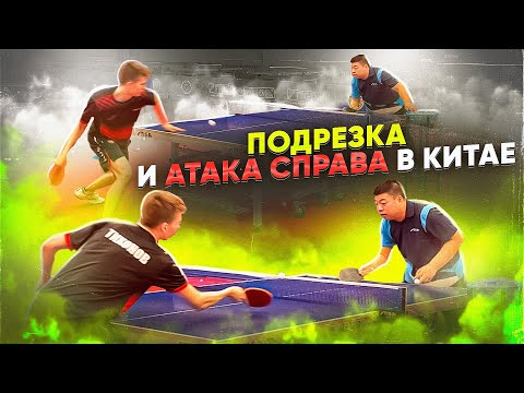 Видео: Техника. Укоротка и Топ-Спин Справа. БКМ в Китае.