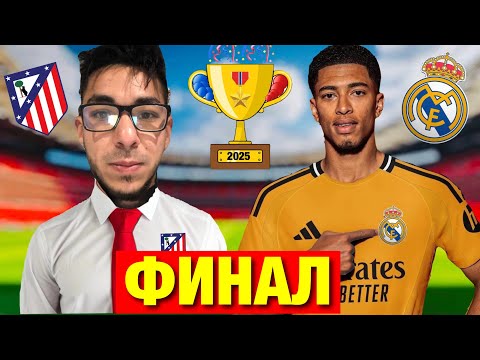 Видео: ФИНАЛ за КУПАТА 🏆 - КАРИЕРА С АТЛ. МАДРИД -Еп.27