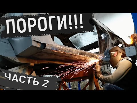 Видео: Skyline R33 Greyhound (Борзый). Ремонт порогов. Часть 2