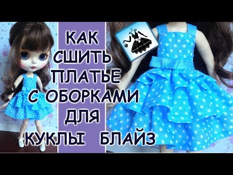Видео: Платье с оборками для куклы Блайз How to make a dress for Blythe doll