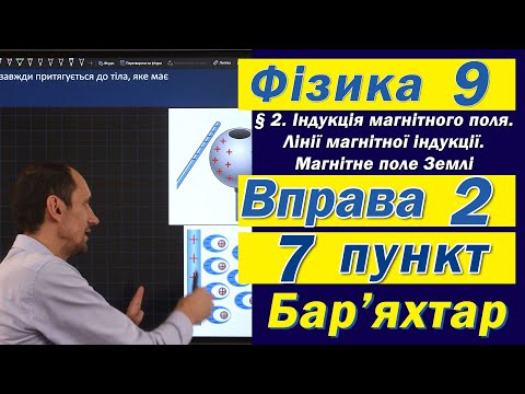 Видео: Вправа № 2. 7 п. Бар'яхтар Фізика 9 клас