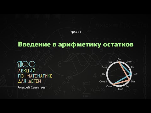 Видео: 11. Введение в арифметику остатков. Алексей Савватеев. 100 уроков математики 6+