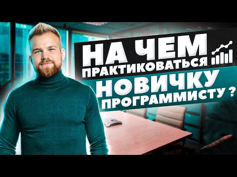 Видео: Какие проекты делать начинающему программисту? Как получить опыт. Портфолио программиста