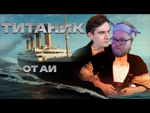 Видео: ТИТАНИК от Ai (feat. Братишкин, t2x2) Что случилось с кораблём?
