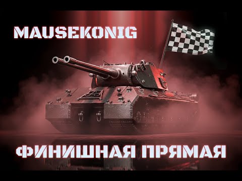 Видео: ЛБЗ 3.0 | Финишная Прямая | Остались 12 ЛБЗ | + ЛФ и СО | Мир Танков