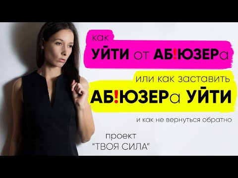 Видео: Как уйти от абьюзера, нарцисса, газлайтера: как  выйти из абьюзивных отношений без последствий