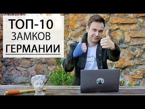 Видео: Лучшие замки Германии | Дворцы и крепости | Топ 10