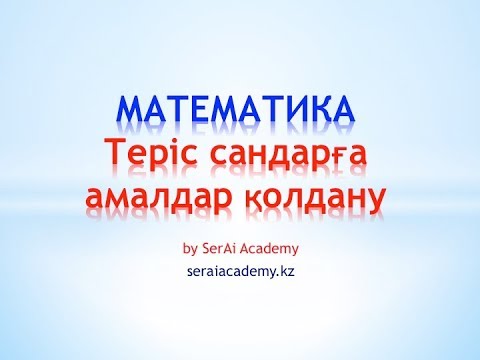 Видео: Теріс сандарға амалдар қолдану
