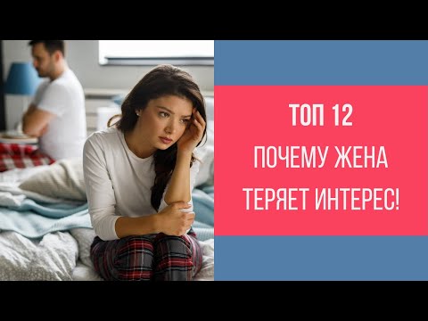 Видео: ТОП 12 причин ПОЧЕМУ жена теряет интерес к мужу || Юрий Прокопенко