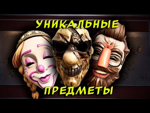 Видео: Все уникальные предметы в PAYDAY 3