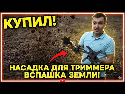 Видео: Насадка на триммер для вспашки земли