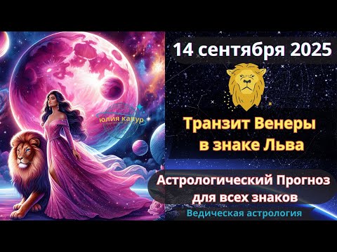 Видео: 14 сентября 2025 ♌Транзит Венеры в знаке Льва! Астрологический прогноз для всех! От Юлии Капур