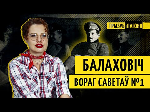 Видео: Первый белорусский антикоммунист генерал БУЛАК-БАЛАХОВИЧ. Почему он стал легендой? 🧲 Трызуб і Пагоня