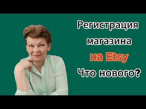 Видео: Новые правила регистрации магазина на Etsy. Пошаговая инструкция.