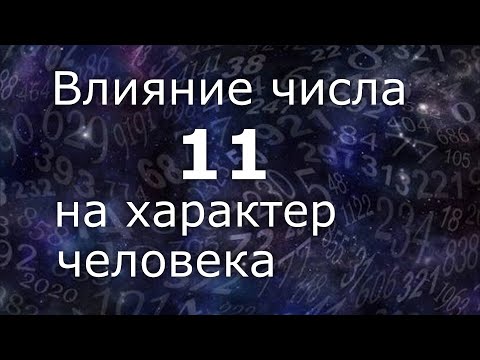 Видео: "Влияние числа 11 на характер человека". Общий обзор цельного числа.  Нумеролог Ася Бабиянц.