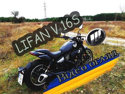 Видео: Lifan V16s Відео огляд/Обзор Lifan V16s